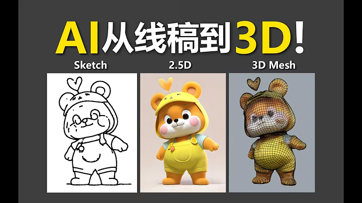 AI高效工作流！从2D草图到真3D模型！ - 天天要闻