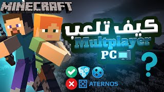 How To Play Minecraft With Friends: Java (PC) | كيف تلعب مع اصدقائك ماين كرافت جافا بدون سيرفر