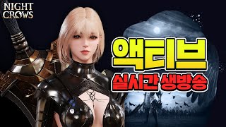 나이트크로우 서버이전 고생하셨습니다! 무엇이든 물어보세요 내일 마력주입 대비하세요~