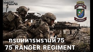 เรนเจอร์ 75th (Ranger Regiment) กองร้อยเรนเจอร์ที่75 l Airsoft How To