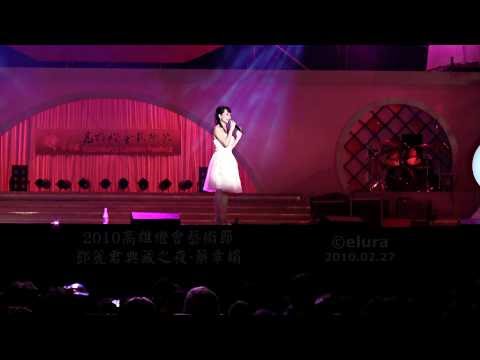 2010高雄燈會藝術節-鄧麗君典藏之夜-蔡幸娟 (10)-再見 我的愛人
