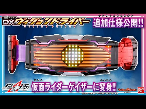 【仮面ライダーギーツ】【バンダイ公式】「DXヴィジョンドライバー」で仮面ライダーゲイザーに変身!!追加仕様紹介!!【バンマニ!】