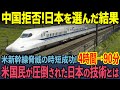 【海外の反応】テキサスで採用された日本の新幹線が大人気すぎ！「中国製を選ばなかったら…」日本製との雲泥の差に世界が驚愕した理由…