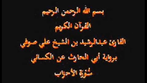 سورة الأحزاب- برواية أبي الحارث عن الكسائي-القارئ عبدالرشيد بن الشيخ علي صوفي