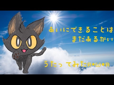 【Vtuber】愛にできることはまだあるかいｰ歌ってみた-【メルミム】