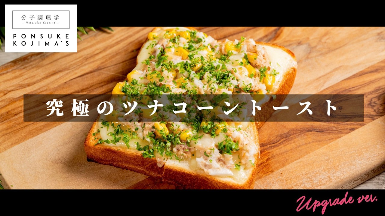 ピザの科学でトーストを極めろ！「ツナコーントースト」【日本イチ丁寧なレシピ動画】UPG再配信