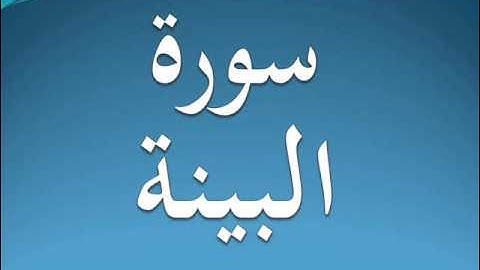 سورة البينة كاملة عبد الرحمن السديس 98