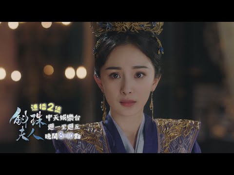 【來勢洶洶】《斛珠夫人》EP44：海市「護送美人魚」遇刺 方諸飛身解救一起墜崖｜中天娛樂台ＣＨ３９｜每週一至週五晚間８－１０點 @CtitvDrama