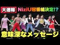 【大速報】NiziUの冠番組が始まりそうです！！！！【CLAP CLAP】