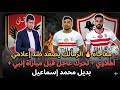 شكوي من الزمالك ضد إعلامي أهلاوي تحرك عاجل قبل مباراة الزمالك و انبي بديل إسماعيل 