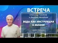 21/06/2021 Встреча Александра Хакимова с Дмитрием Михайловым. Веды как инструкция к жизни