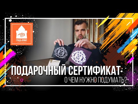 Подарочные сертификаты  | Типография «Градъ Принт» Нижний Новгород