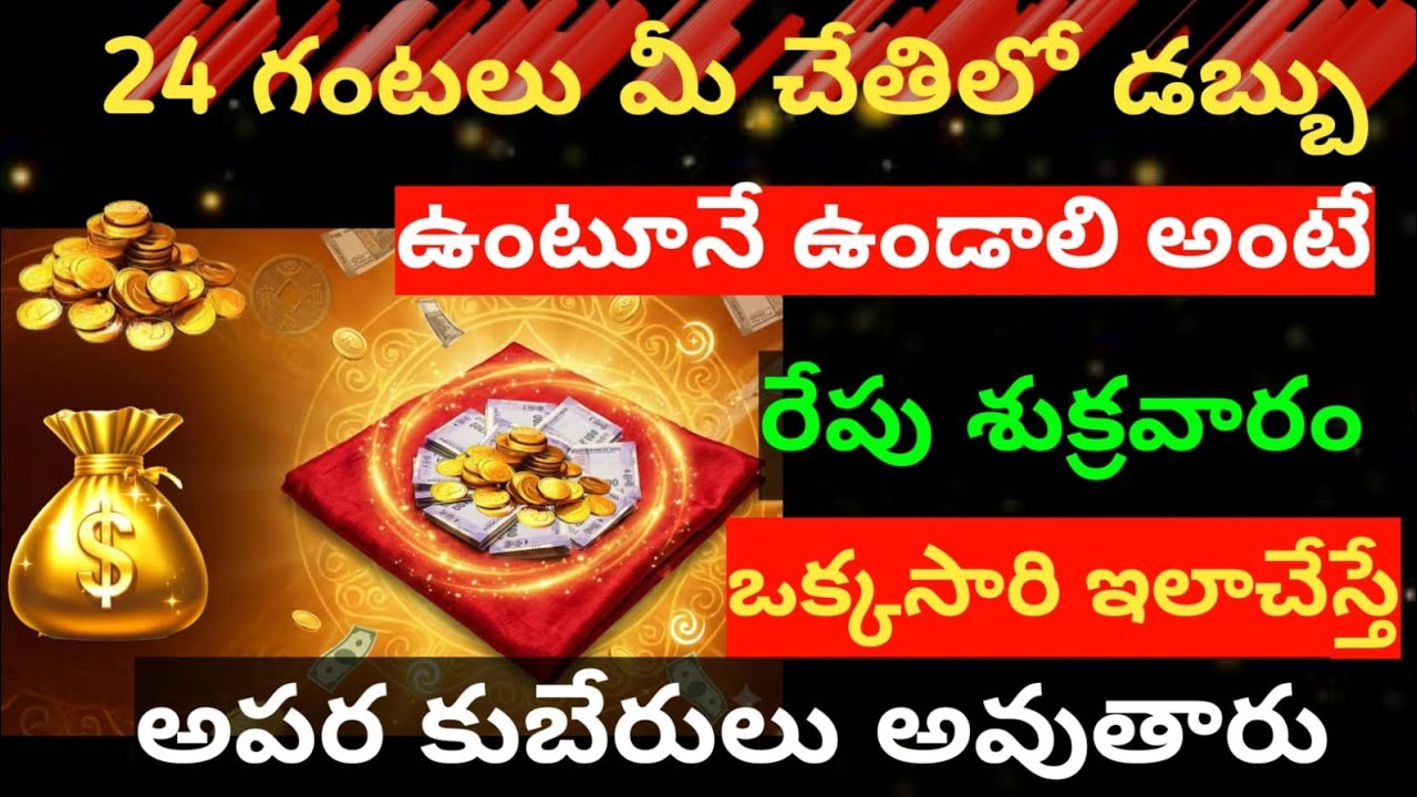   24 గంటలు మీ చేతిలో డబ్బు😲 ఉంటూనే ఉండాలి అంటే  రేపు శుక్రవారం ఇలా చేయండి అంటే మీరే అపర కుబేరులుఇంక 