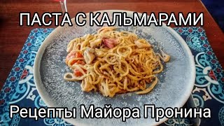 Паста с кальмарами в сливочном соусе. Рецепты Майора Пронина