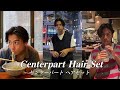 【ヘアセット】オイルを使ったセンターパートスタイリング