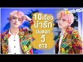 พ่อหนุ่มรักเด็ก : 10 เรื่องน่ารักปนตลก วี BTS