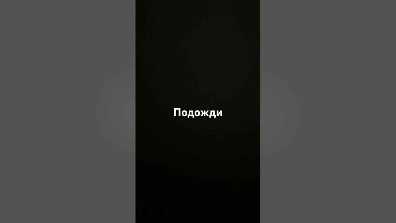 Подожди - YouTube
