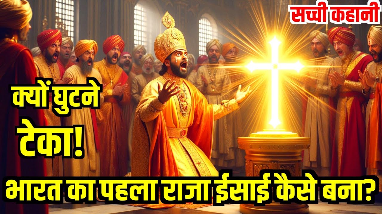 भारत का पहला हिंदू राजा ईसाई कैसे बना? | धर्मपरिवर्तन | religion conversion