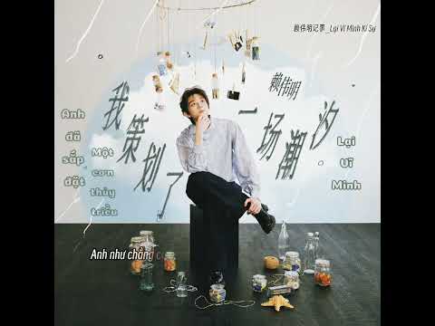 我策劃了一場潮汐 賴偉明
