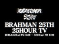 【予告編】「ブラフマンの25時間テレビ(BRAHMAN 25TH 25HOUR TV)」