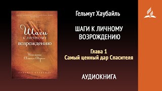 Шаги к личному возрождению. Глава 1. Самый ценный дар Спасителя | Гельмут Хаубайль | Адвентисты