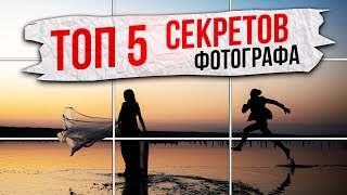 КАК КРУТО ФОТОГРАФИРОВАТЬ на телефон или фотоаппарат?