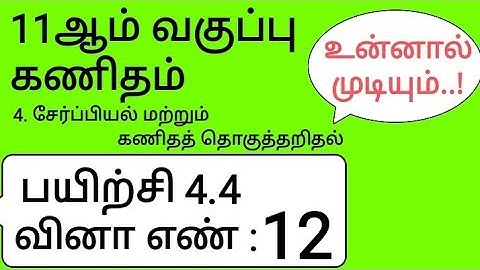 11th Maths Tamil Medium Chapter 4 Exercise 4.4 Sum 12