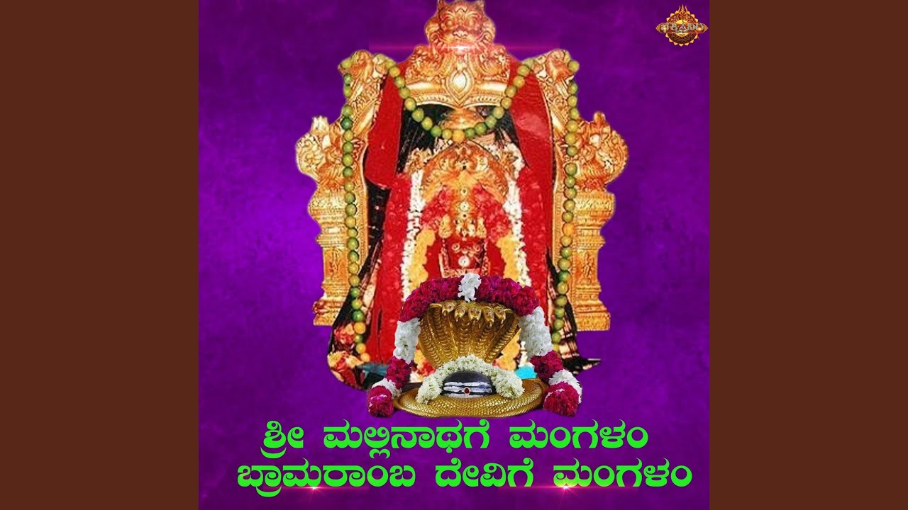 Sri Mallinathage Mangalam Bramaramba Dhevige Mangalam