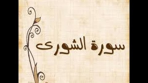 تلاوة عطره   ماتيسر من القران الكريم  من سورة الشورى  بصوت خاشع