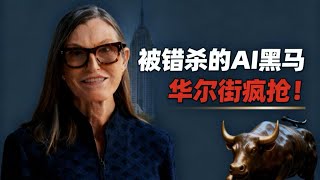 暴跌85%的AI生命科技黑马,木头姐都在抄底!或迎10倍爆发机会!#美股 #AI #投资  暴跌85%的AI生命科技黑马,木头姐都在抄底!或迎10倍爆发机会!#美股 #AI #投资