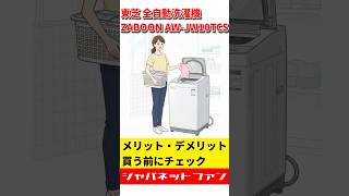 東芝 全自動洗濯機 ZABOON AW-JW10TCSのメリット・デメリット