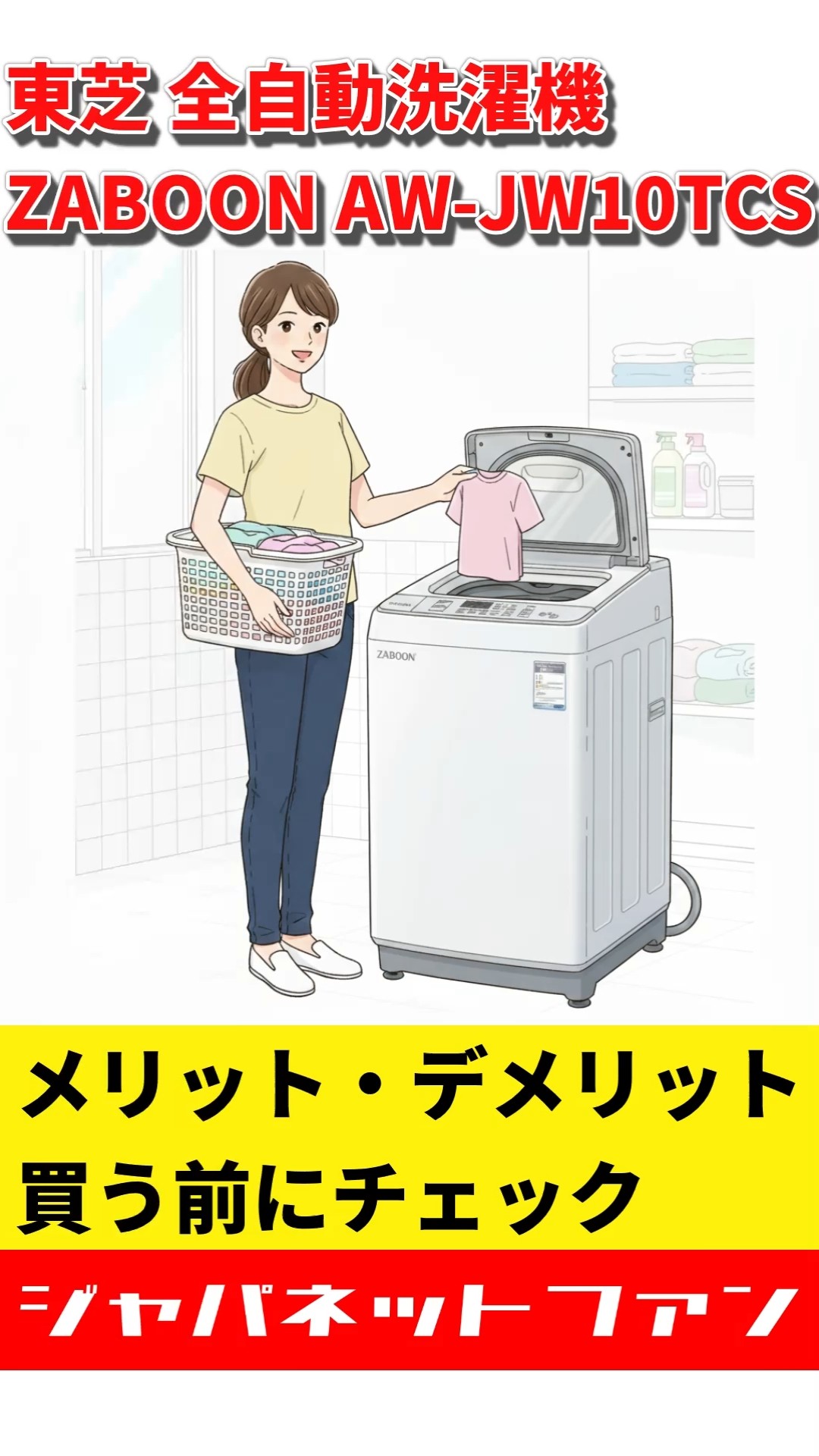 東芝 全自動洗濯機 ZABOON AW-JW10TCSのメリット・デメリット
