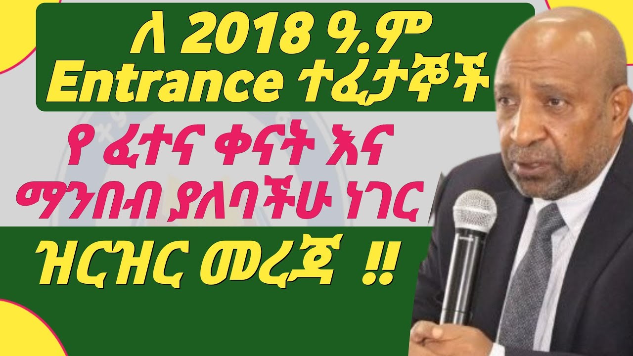 የ 2018 Entrance Exam Dates &  ለፈተናው ማንበብ ያለባችሁ ነገር | 