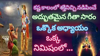 ధ్యానంలో  దివ్యశక్తిని ఏకాగ్రతను పెంచే  భగవద్గీత సారాంశం| Essence of Gita for Meditation practice