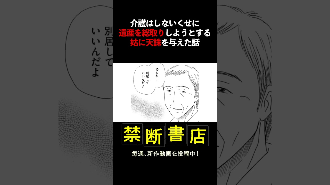 介護はしないくせに、遺産を総取りしようとする姑に天誅を与えた話 #Shorts #スカッとする話 #ボイスコミック