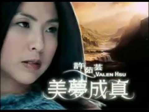 许茹芸 ♥️美梦成真♥️ remastered super HQ soundtrack