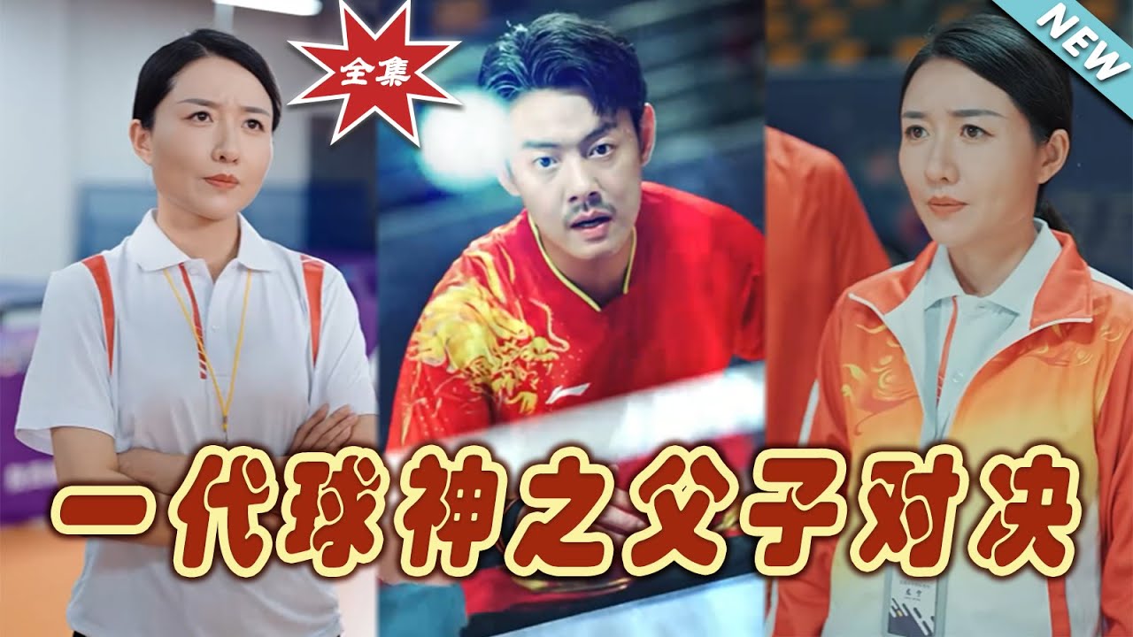 一代球神之父子對決