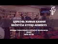 Трансляция пятничного служения | 2023.03.03