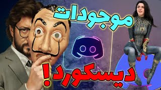 انواع موجودات دیسکورد | دوبله فارسی | خنده دار