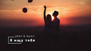 Jony & Ramil - Я Ищу Тебя Remix 2022