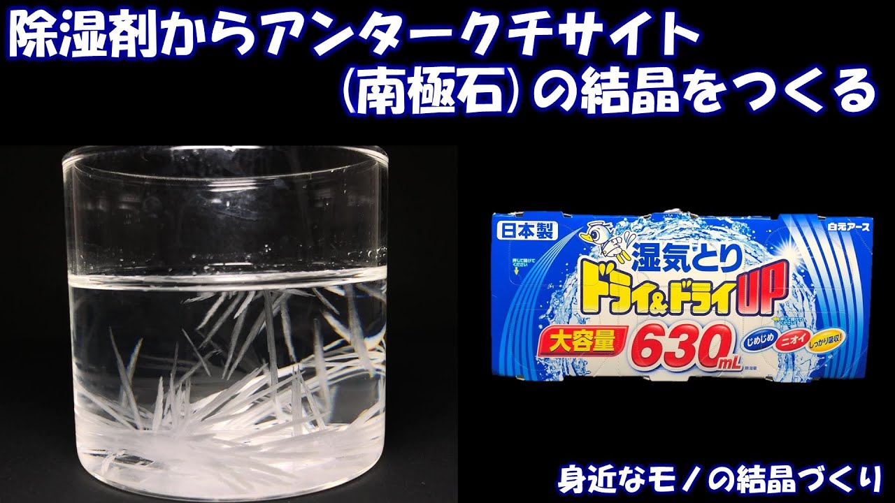 除湿剤からアンタークチサイト (南極石) の結晶をつくる (身近な 除湿剤からアンタークチサイト (南極石) の結晶をつくる (身近な