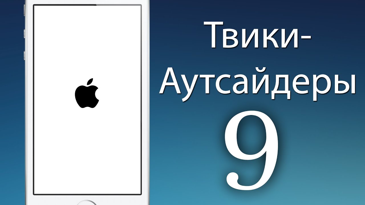 Твики-аутсайдеры 9