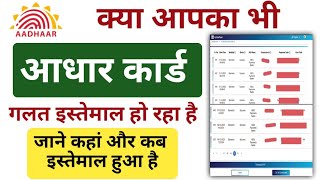 Aadhar Card Kaha Use Ho Raha Hai Kaise Pata Kare |How To Check Where Your Aadhaar Card is Being Used