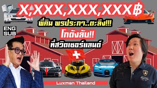 พี่คิม พรประภา ตะลึง!!! โกดังลับ!!! ซ่อนHypercar และMegacar!!! หลายพันล้านบาท!!! ที่สวิตเซอร์แลนด์