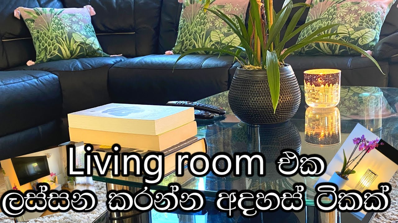 Modern Living Room Decorating Ideas || විසිත්ත කාමරය ලස්සන කරන්න අදහස් කිහිපයක්