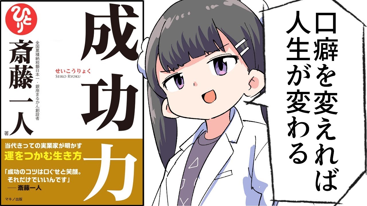 【要約】「成功力」をわかりやすく解説【斎藤一人】