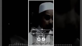 إلهي لا تعذبني فإني مقر بالذي قد كان مني#مبروك_زيد_الخير #الدكتور_مبروك_زيد_الخير