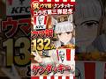 【ガブッと!】132人のウマ娘と、ケンタッキーにしない?