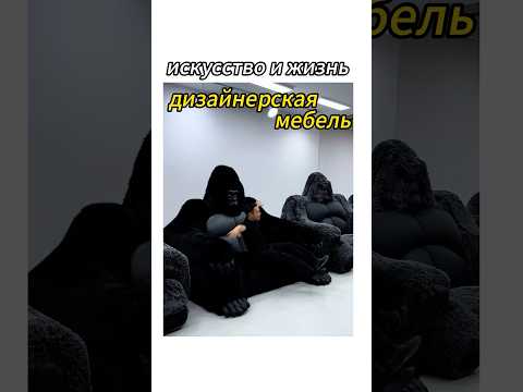 Все это яркая дизайнерская мебель прямо перед Вами! ! Последний вы, наверное, еще не видели!#мебель