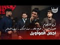 تريو النجوم حارث العربي صباح خالد مهند اسكندر سيف السالم اجمل المواويل 